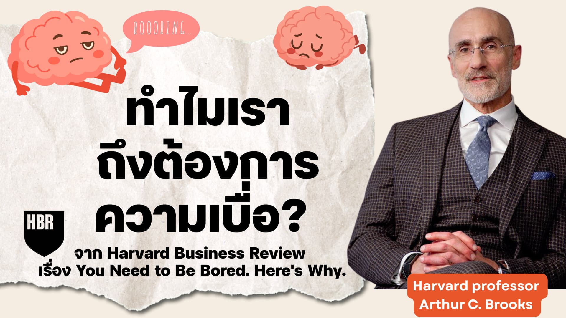 เมื่อความเบื่อเป็นเรื่องที่ดี จาก Harvard Business Review 
เรื่อง You Need to Be Bored. Here’s Why
