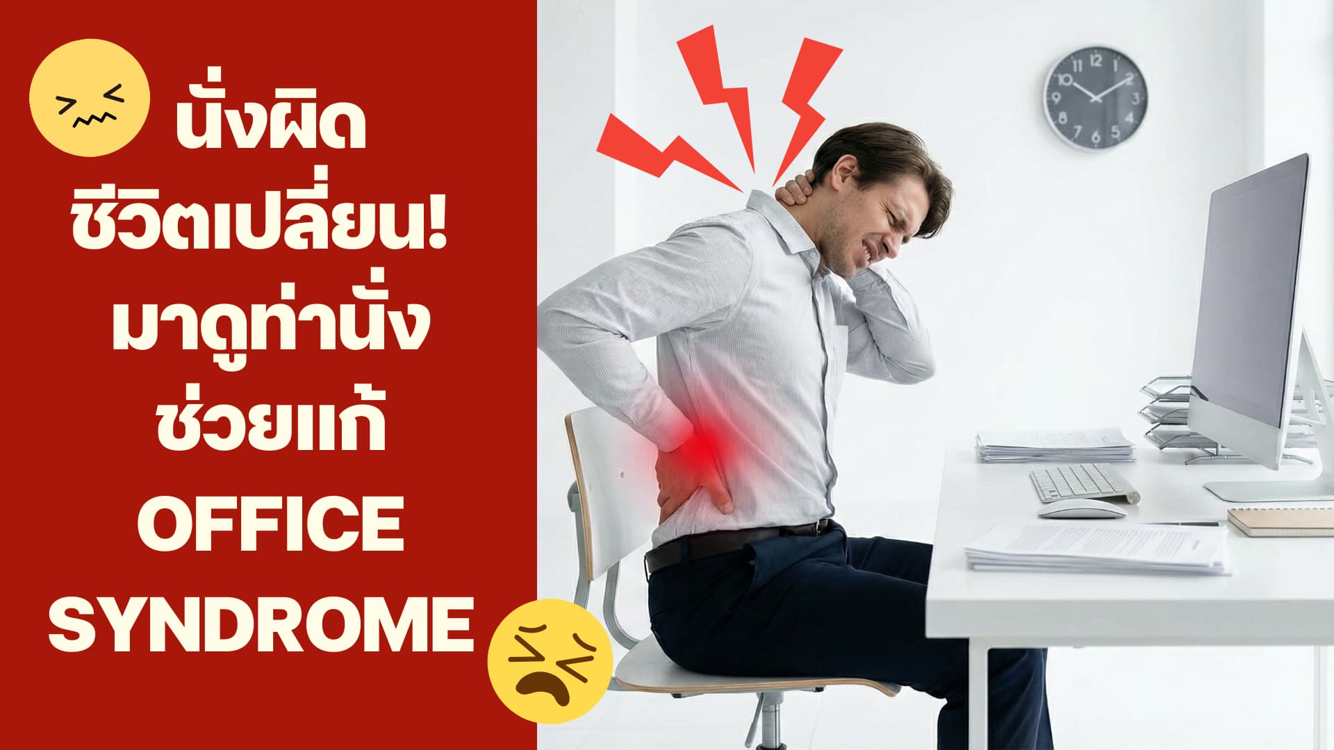นั่งผิดชีวิตเปลี่ยน! มาดูท่านั่งช่วยแก้ Office Syndrome กัน