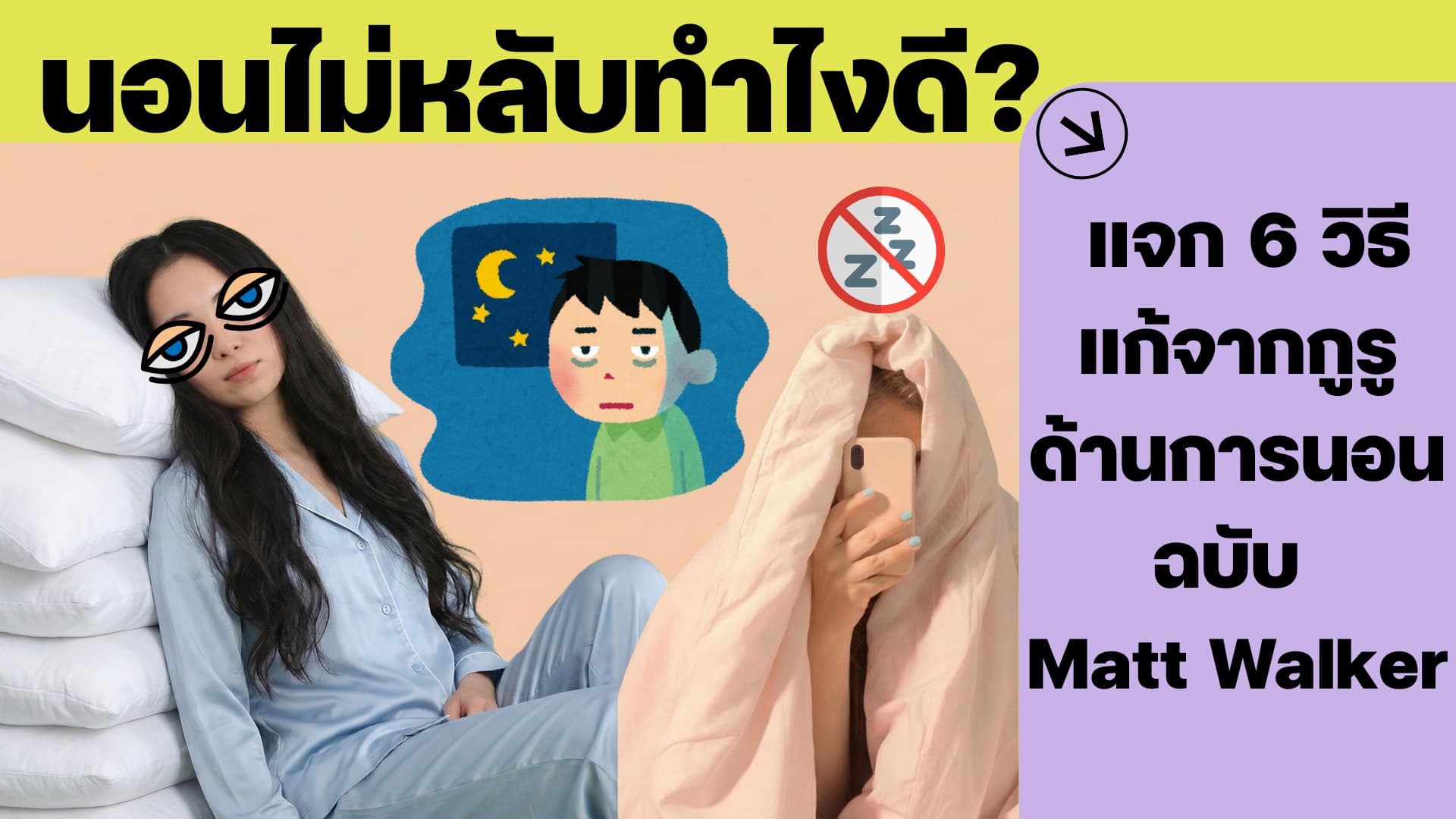 นอนไม่หลับทำไงดี? แจก 6 ช่วยนอนหลับ
จากกูรูด้านการนอน Matt Walker