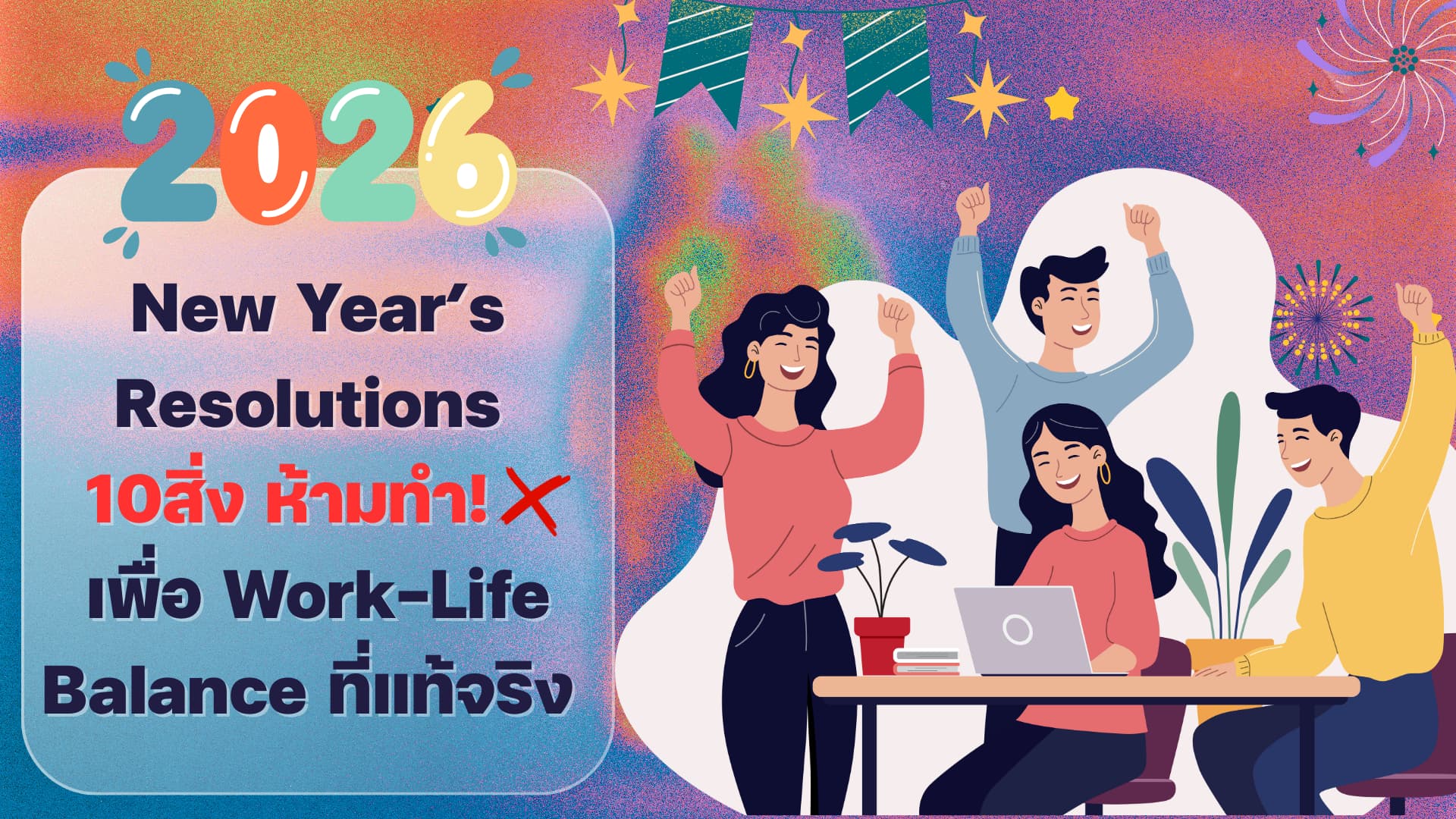 New Year’s Resolutions 10 ‘สิ่งที่ไม่ควรทำ’ 
เพื่อพิชิตออฟฟิศซินโดรม