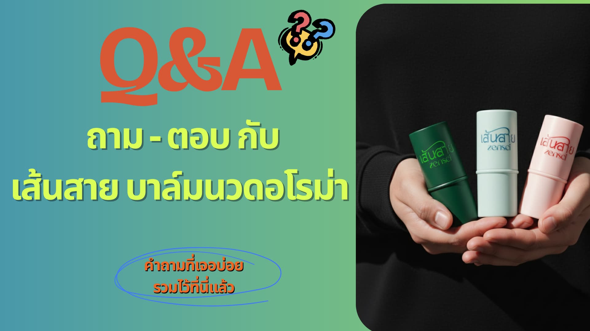 FAQ บาล์มนวดออฟฟิศซินโดรม เส้นสาย ZenSci ถามตอบครบ