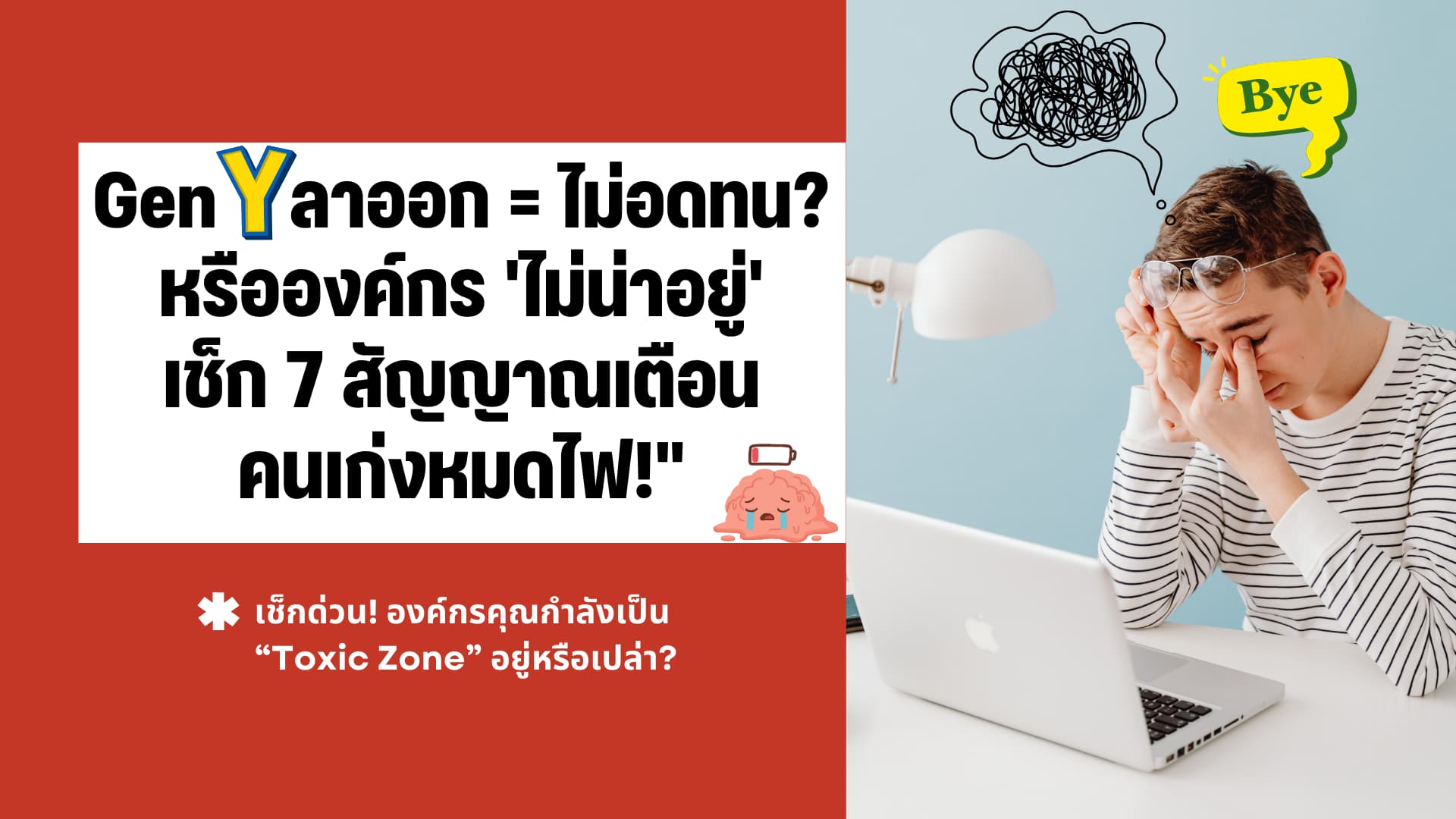 Gen Y ลาออก: เพราะ “ไม่อดทน” หรือ “องค์กร Toxic”?
เช็ก 7 สัญญาณที่ทำคนเก่งหมดไฟ