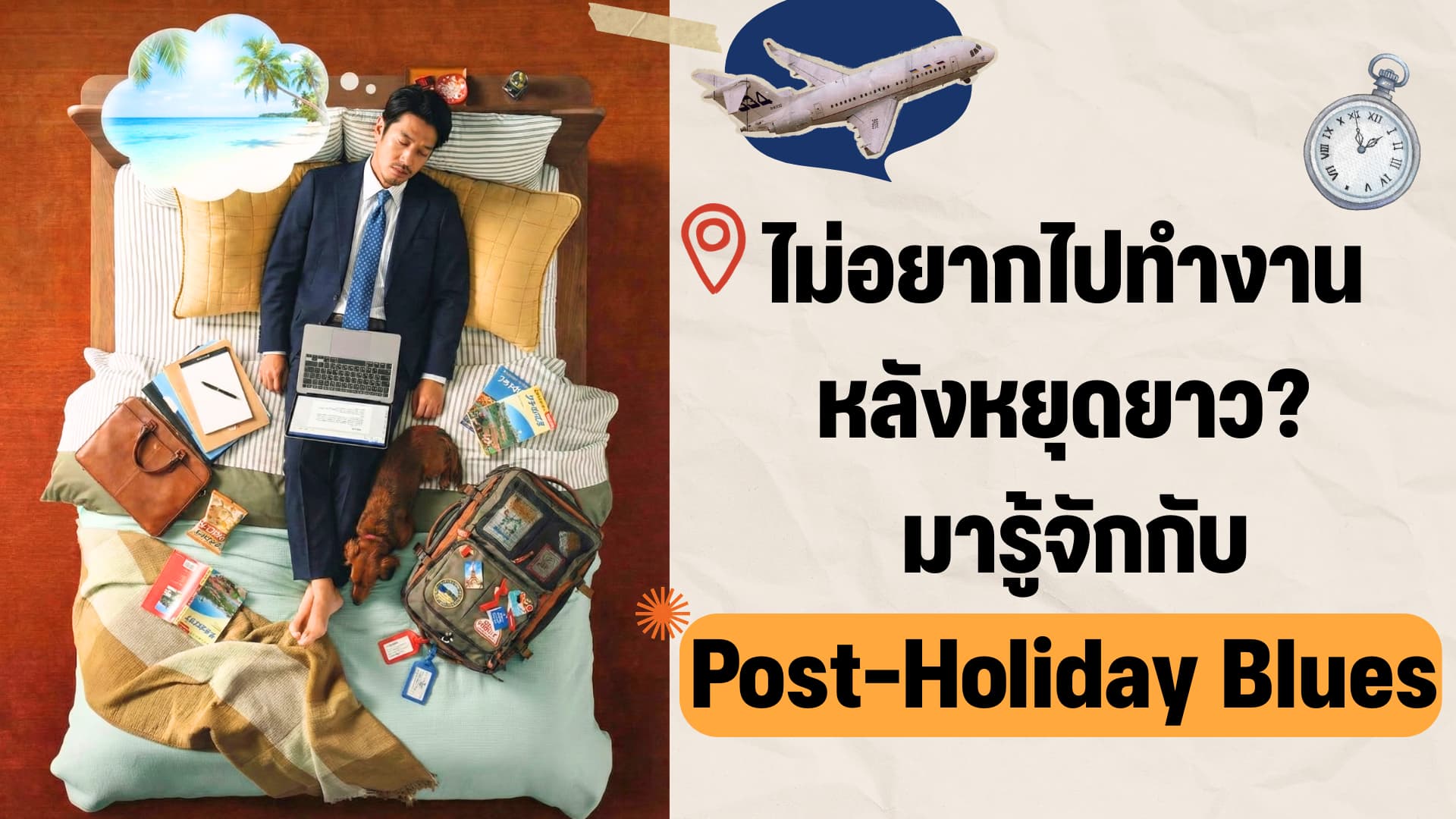 ทำไมหลังจากหยุดยาว ถึงไม่อยากไปทำงาน?
 มาเจาะลึก Post-Holiday Blues กัน 😜