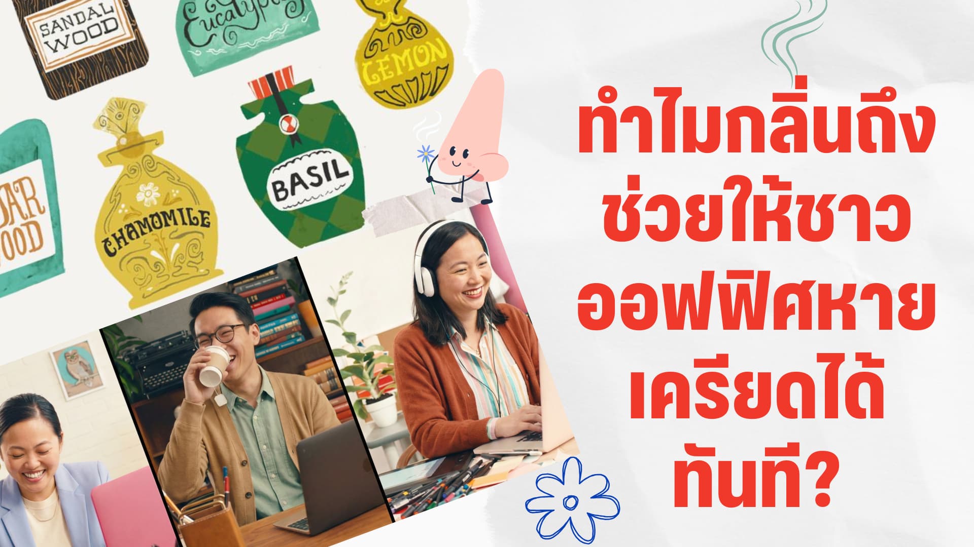 ทำไมกลิ่นถึงช่วยให้ชาวออฟฟิศหายเครียดได้ทันที?