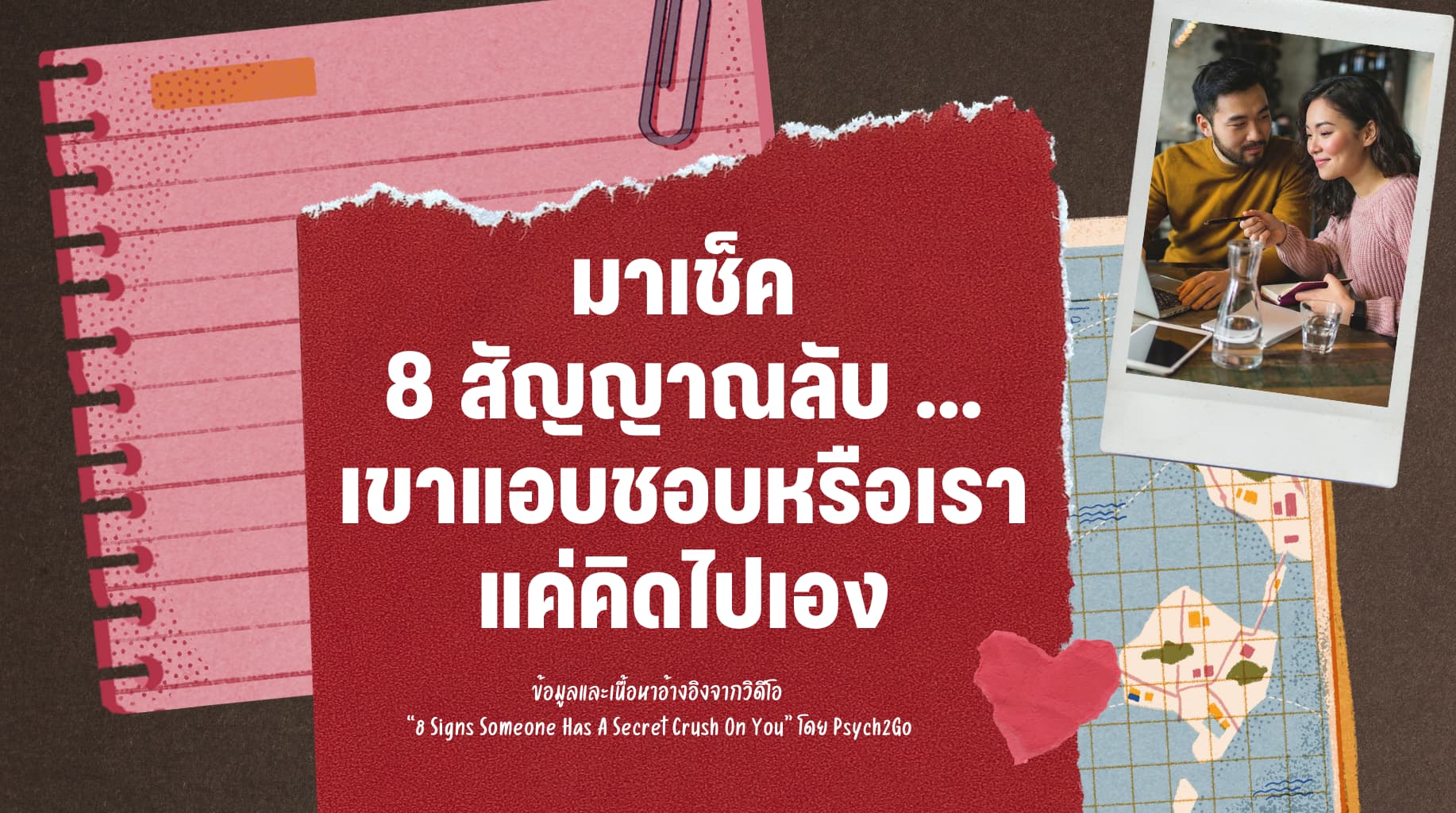 มาเช็ค 8 สัญญาณลับ … เขาแอบชอบหรือเราแค่คิดไปเอง  (8 Signs Someone Has A Secret Crush On You”)