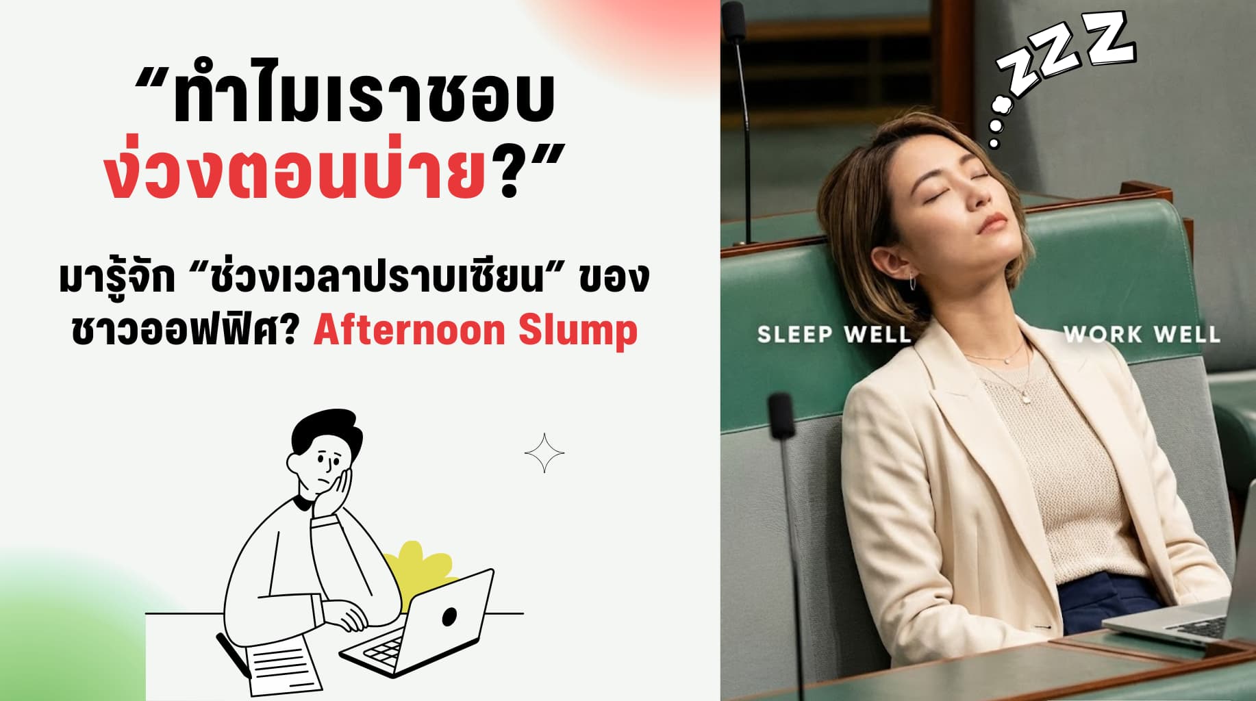 ทำไมช่วยบ่ายหลังกินข้าว ถึงเป็น “ช่วงเวลาปราบเซียนความง่วง” ของชาวออฟฟิศ? 😴