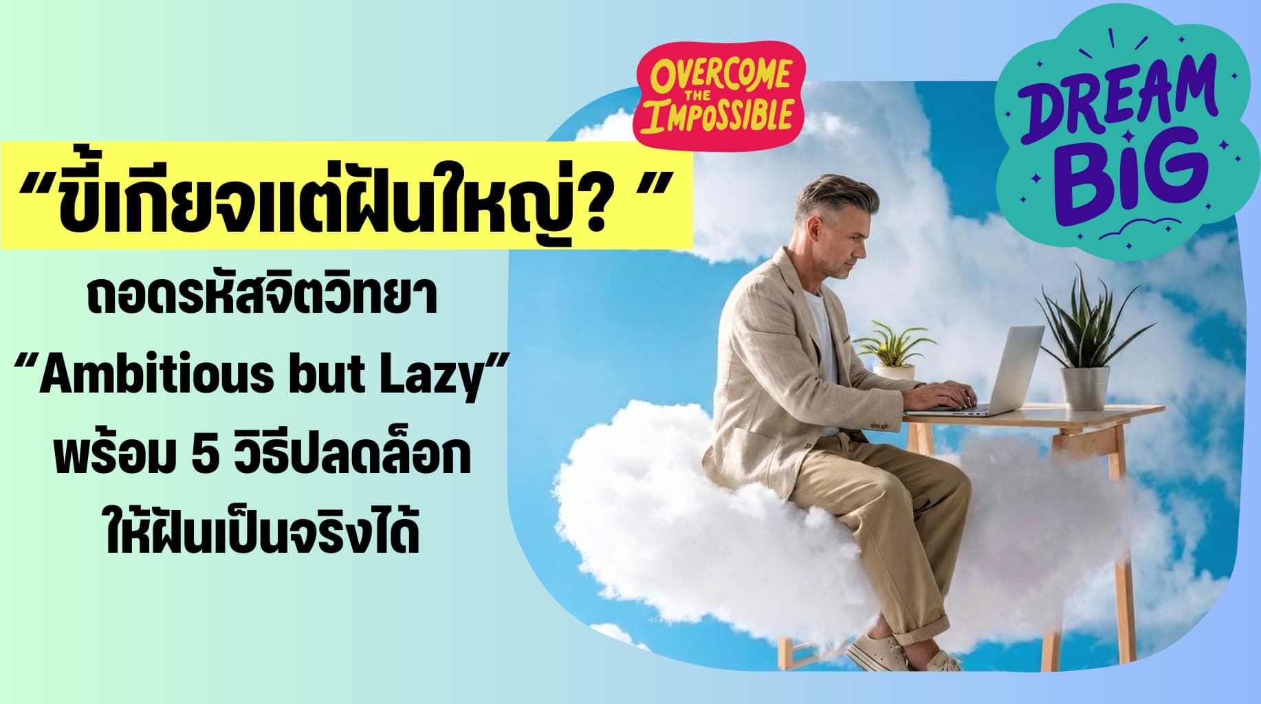 ถอดรหัสจิตวิทยาของคนวัยทำงานที่ “มีความฝันแต่ขี้เกียจ” 
(The Psychology of People Who Are Lazy but Ambitious)