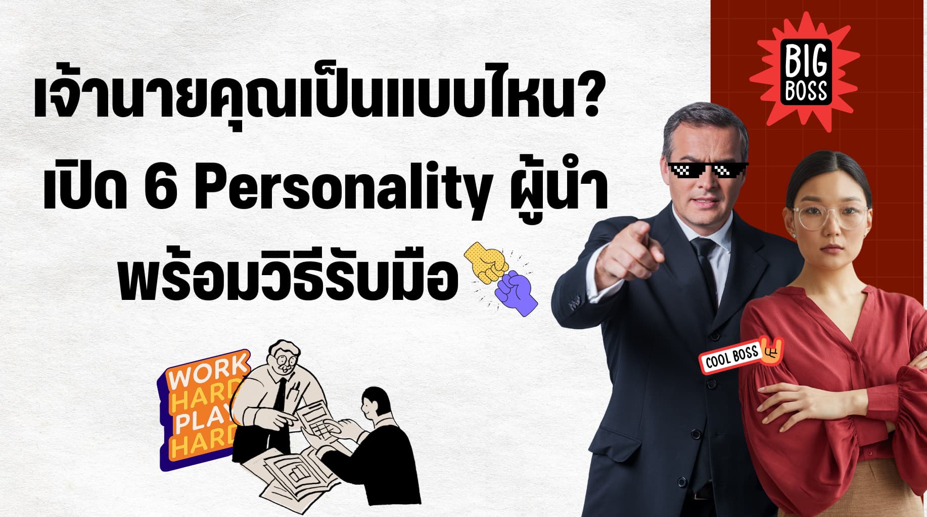 เจ้านายคุณเป็นแบบไหน? เปิด 6 Personality สไตล์ผู้นำตามหลักจิตวิทยา!  พร้อมวิธีรับมือฉบับมือโปร