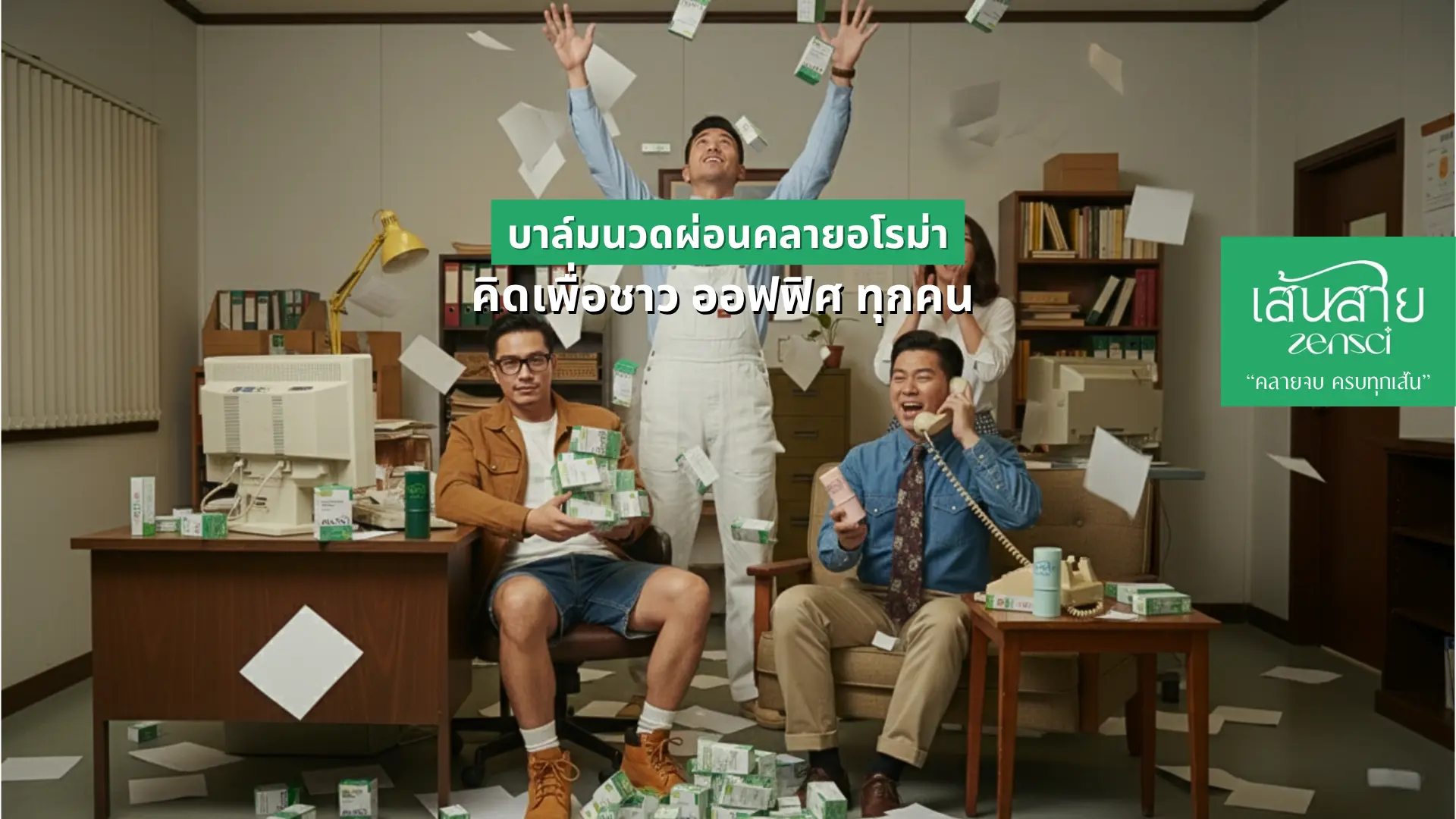 บาล์มนวดอโรมาสมุนไพรไทย เส้นสาย ZenSci ช่วยคลายปวดคอ บ่า ไหล่ สำหรับมนุษย์เงินเดือน บาล์มนวดเส้นสาย ZenSci 3 สูตร สมุนไพรไทย แก้ออฟฟิศซินโดรม ปวดคอบ่าไหล่ ไมเกรน และช่วยนอนหลับ