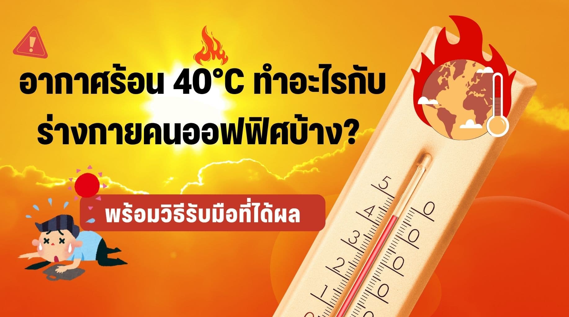 อากาศร้อนส่งผลต่อสุขภาพคนออฟฟิศอย่างไร? 
สิ่งที่คุณต้องรู้และวิธีรับมือที่ถูกต้อง