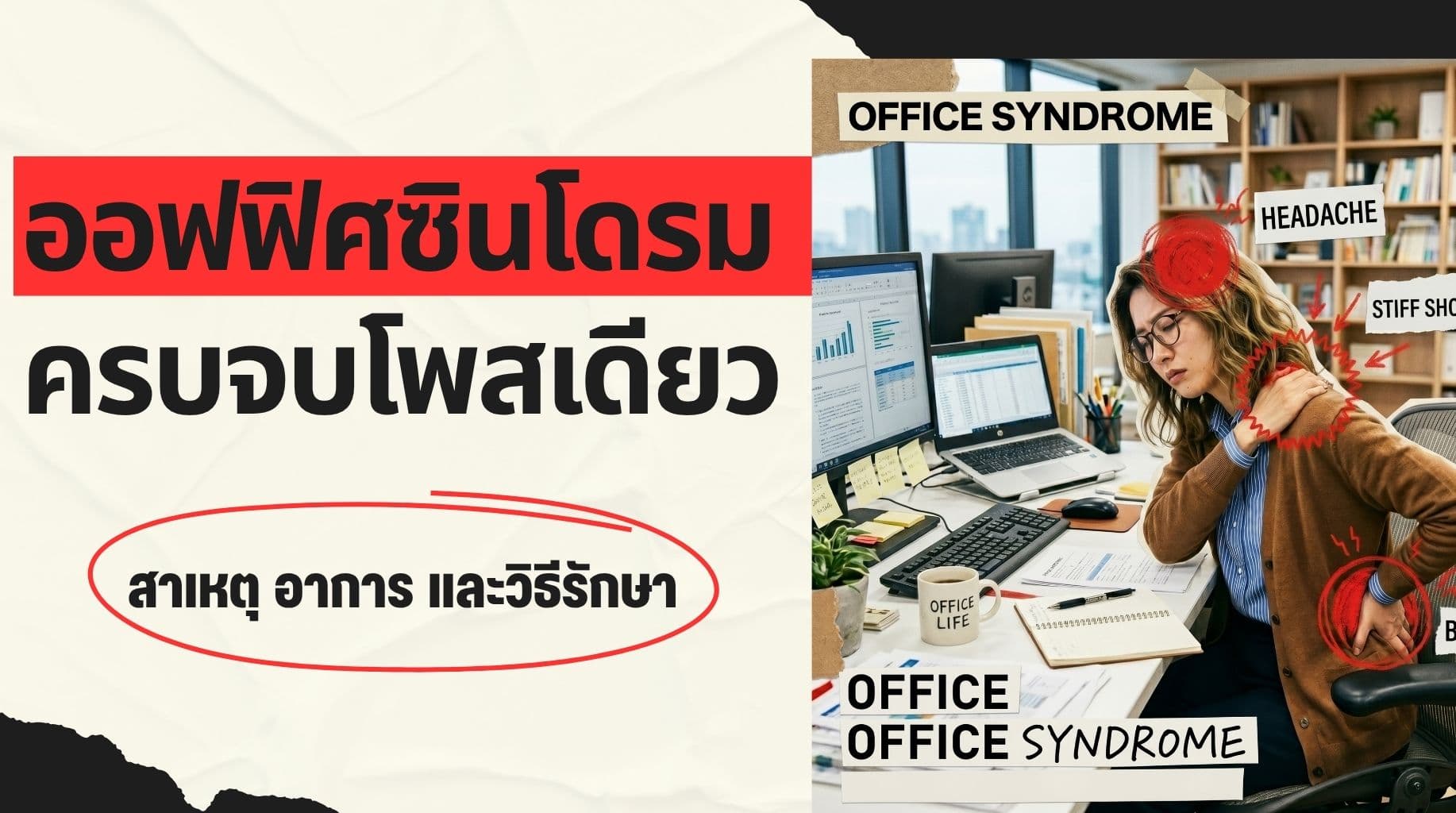 ออฟฟิศซินโดรม (Office Syndrome) คืออะไร? สาเหตุ อาการ และวิธีรักษาครบจบที่เดียว