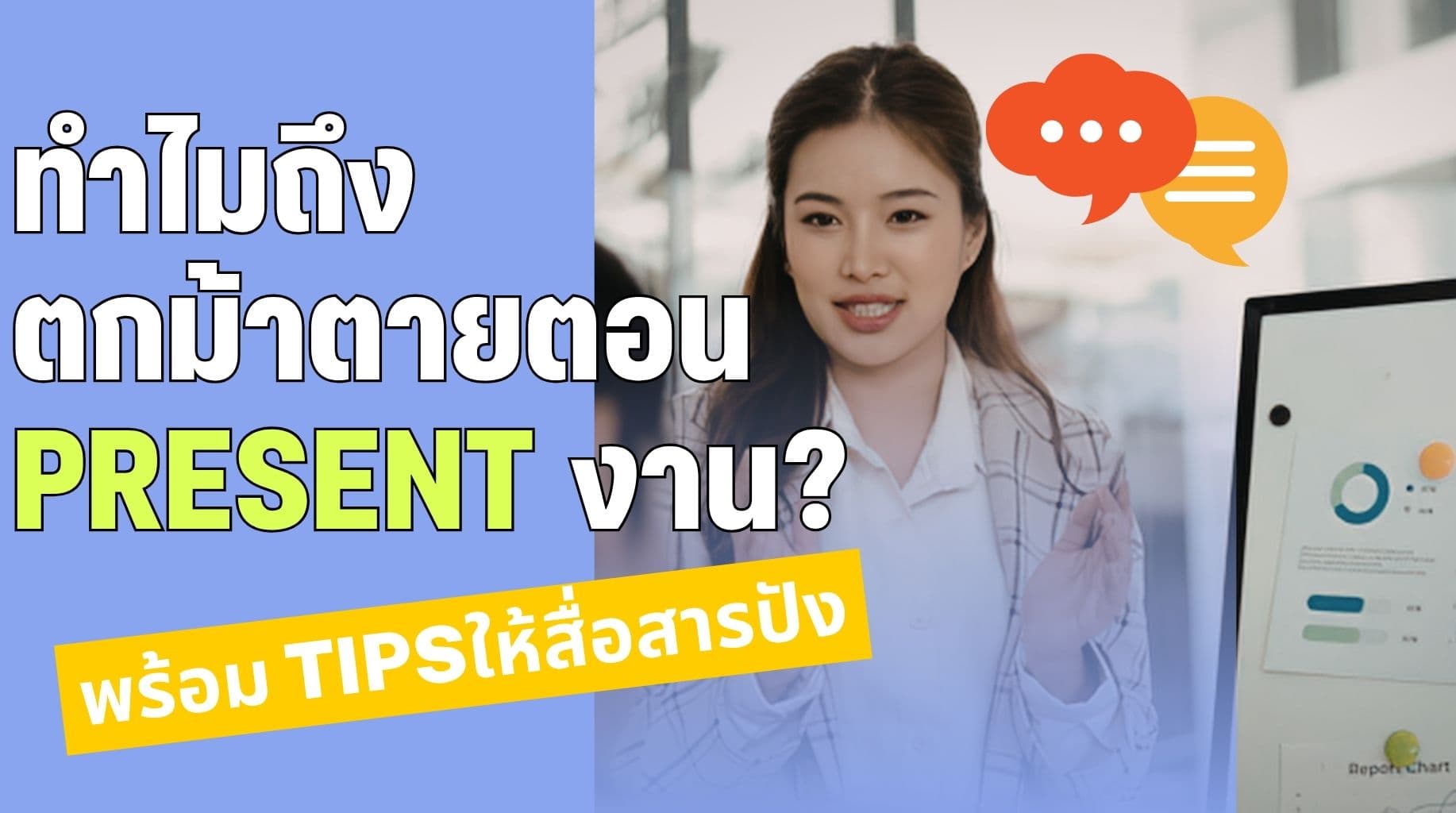 ทำไมคนทำงานถึงตกม้าตายตอน Present และจะสื่อสารให้ได้ผลยังไง