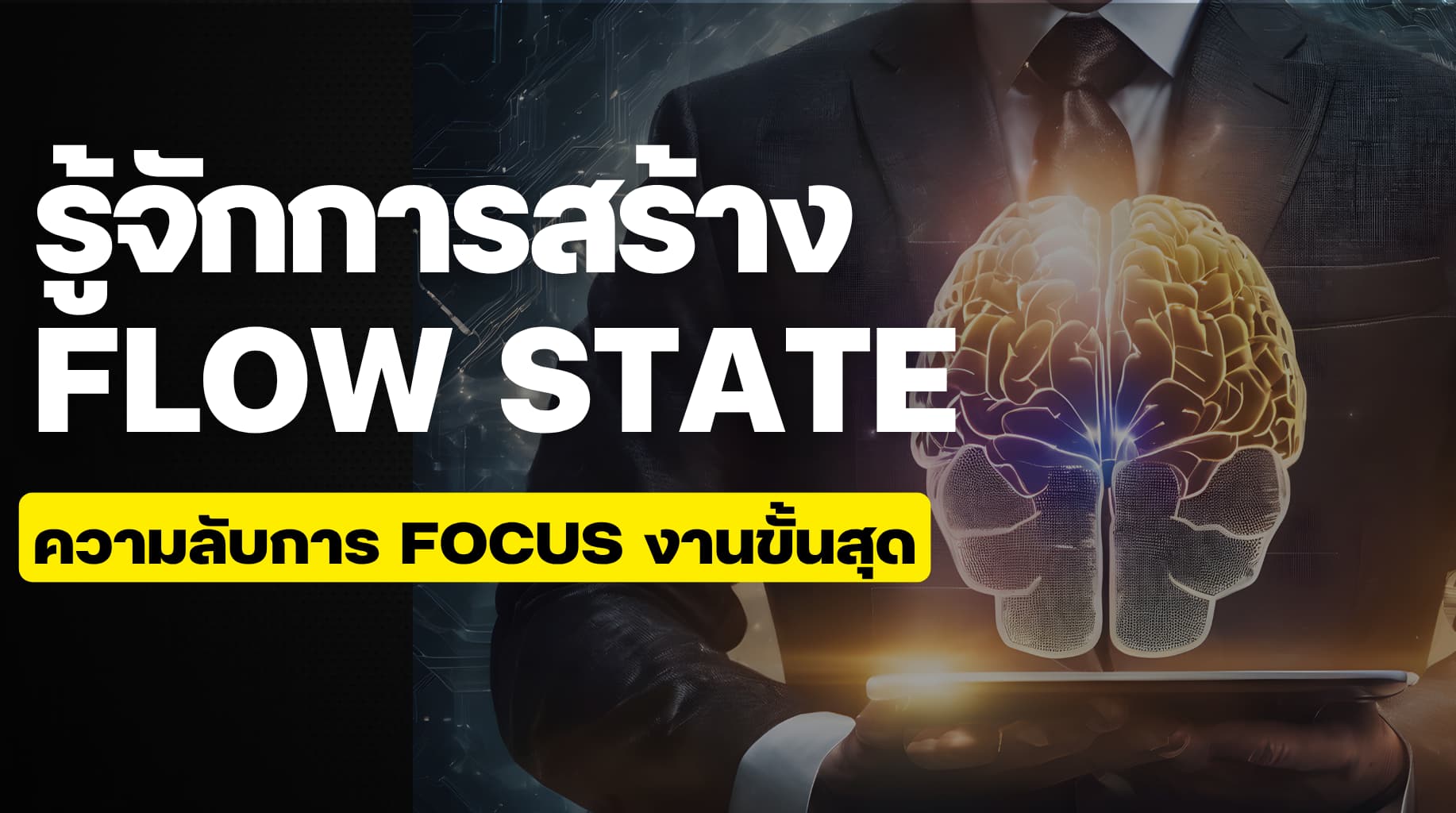รู้จักการสร้าง flow state สำหรับคนทำงานออฟฟิศ