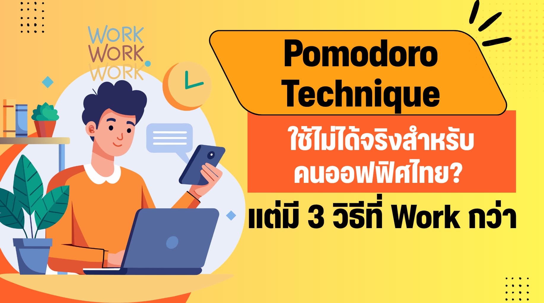 Pomodoro Technique ใช้ไม่ได้จริงสำหรับคนออฟฟิศไทย? และ 3 วิธีที่ Work กว่ามาดูกว่ามีอะไรบ้าง