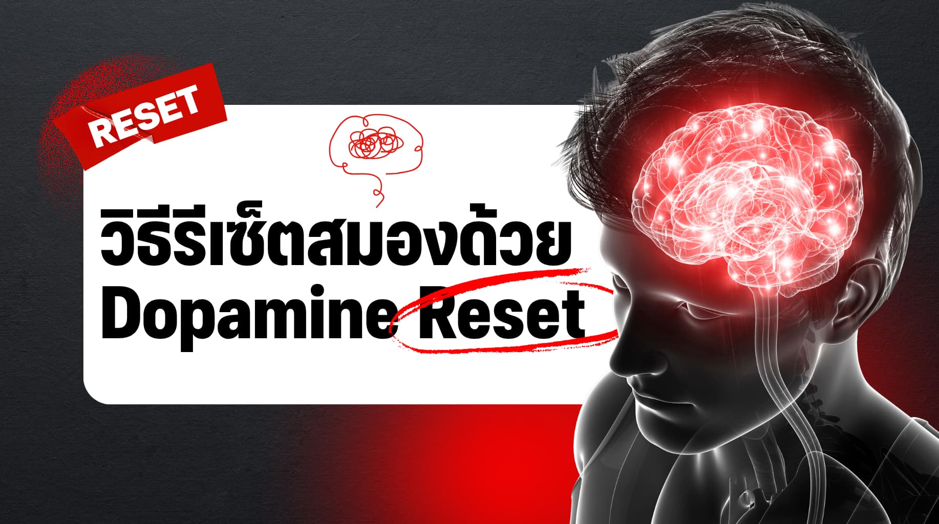 วิธี Reset สมองด้วย Dopamine reset