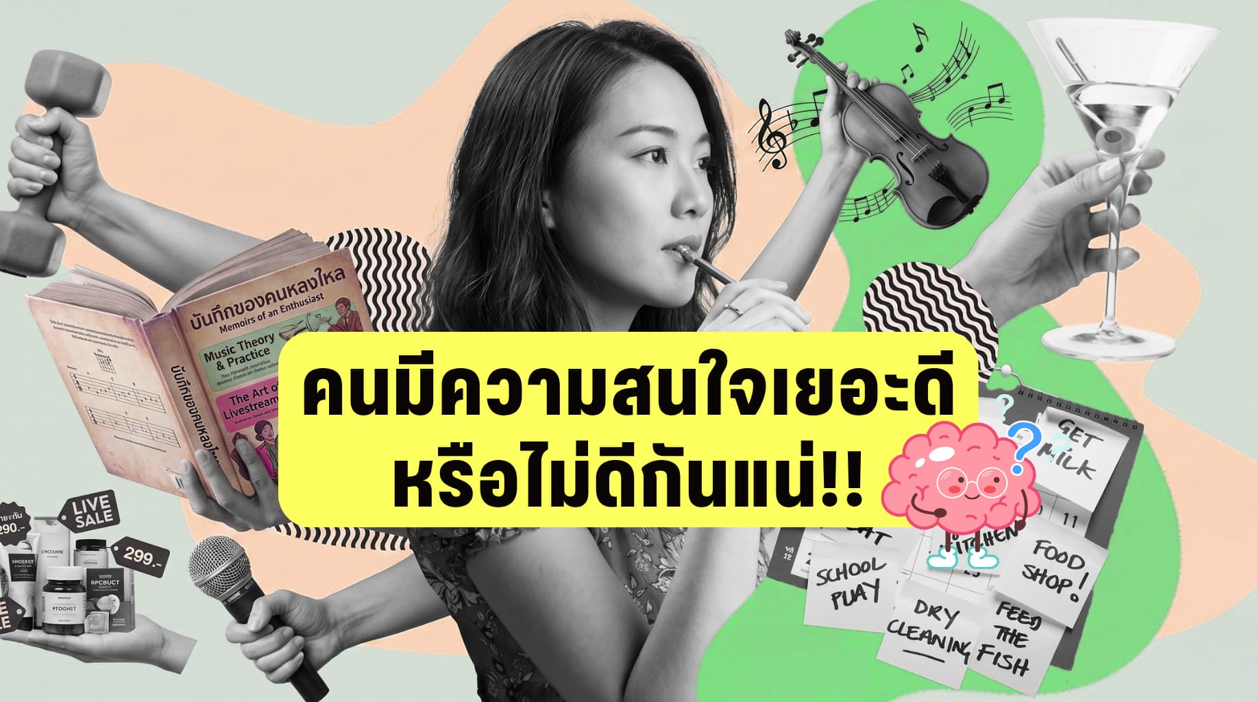 คนมีความสนใจเยอะดีหรือไม่ดีกันแน่!!