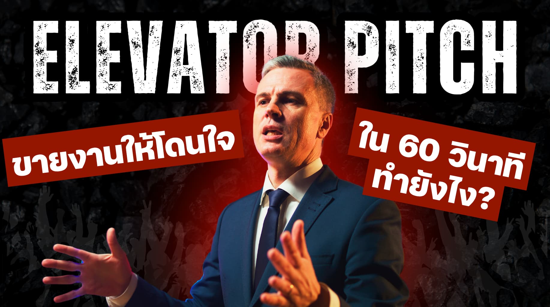 Elevator pitch ขายงานให้ได้ใน 60 วิ ทำยังไง?