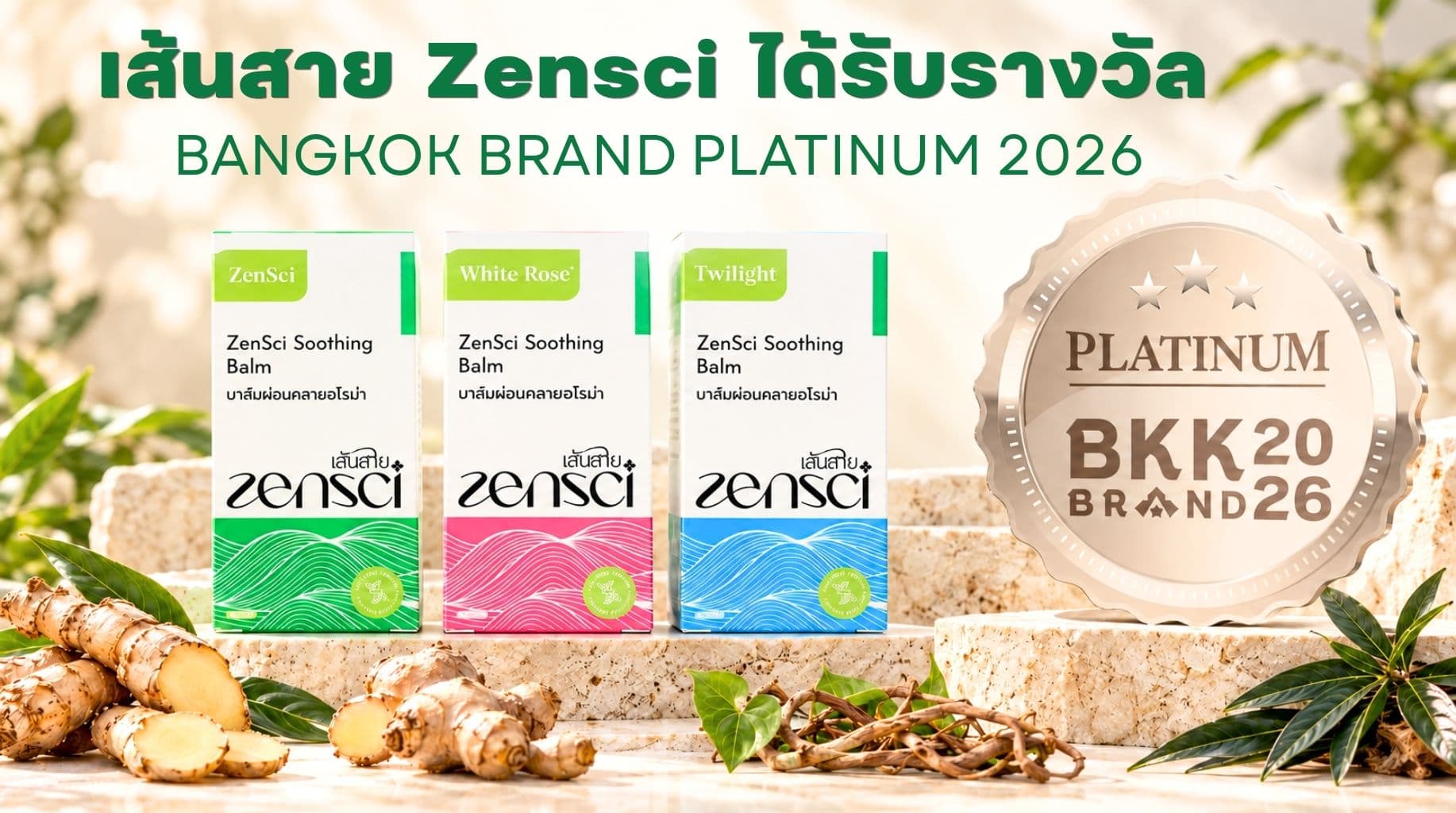 เส้นสาย ZenSci รับรางวัล Bangkok Brand 2026 ระดับ Platinum หมวด Wellness & Beauty บาล์มสมุนไพรอโรม่าไทยตำรับแพทย์แผนโบราณ 90 ปี